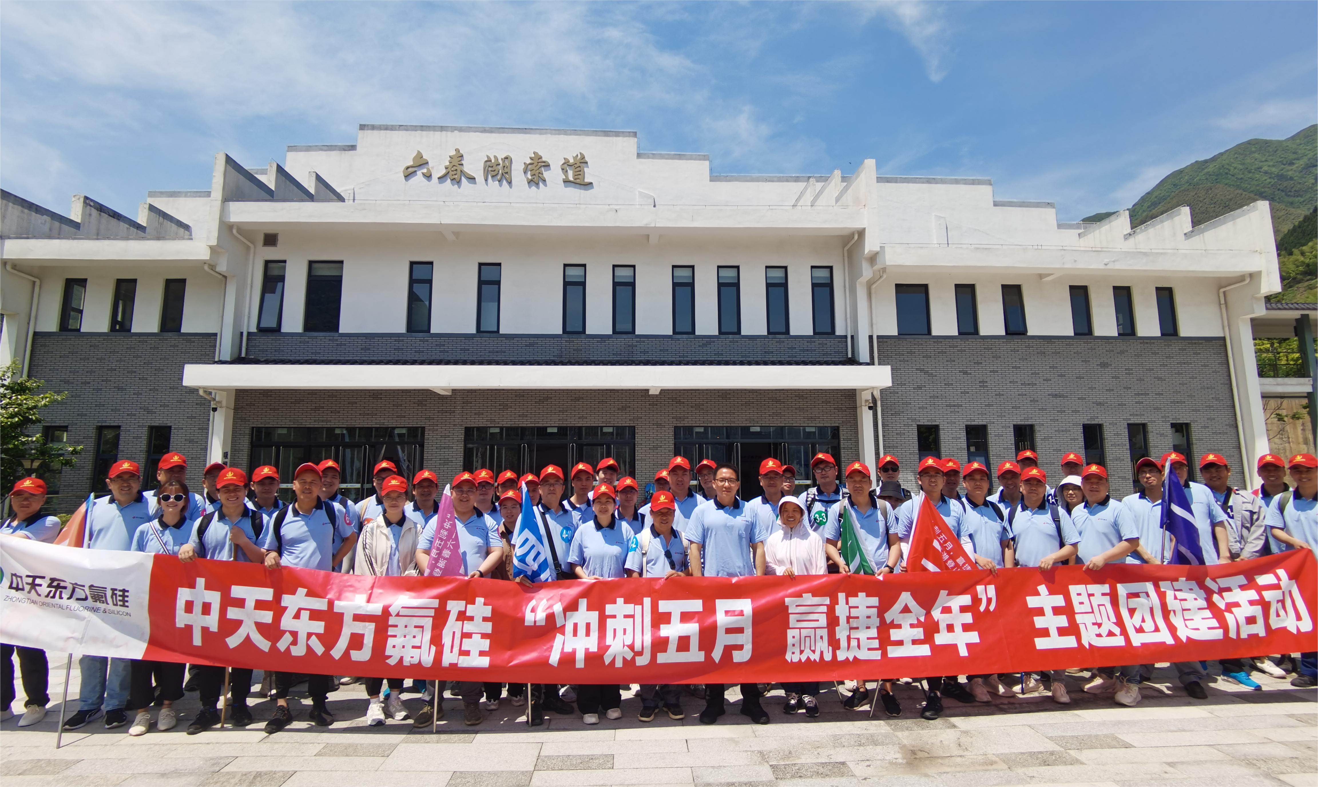 “沖刺五月，贏捷全年” 中天東方氟硅組織六春湖登山團建活動